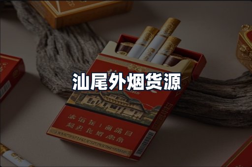 汕尾外烟货源